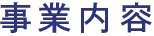 事業内容