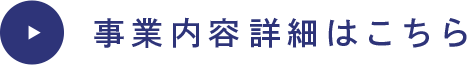 事業内容